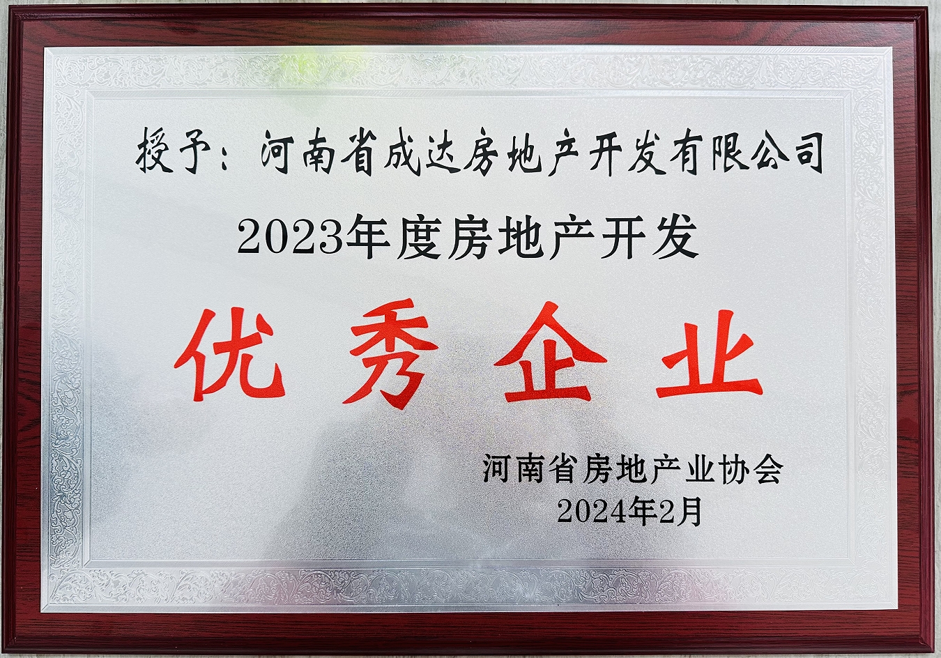 揚帆啟新篇，載譽耀新城┃河南省成達房地產開發有限公司榮獲“2023年度房地產開發優秀企業”
