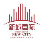 新城國際