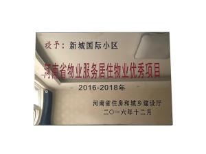 河南省物業服務居住物業優秀項目