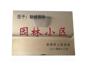 新城國際 園林小區