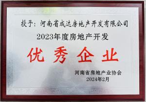 揚帆啟新篇，載譽耀新城┃河南省成達房地產開發有限公司榮獲“2023年度房地產開發優秀企業”