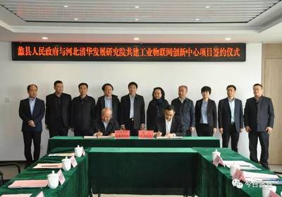 河北清華發展研究院工業物聯網創新中心項目落戶蠡縣，加速區域產業智能化升級