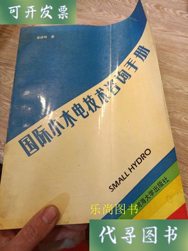 專業傳承 品讀《國際小水電技術咨詢手冊》的學術價值與實用智慧