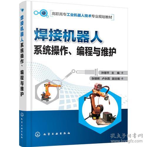 焊接機器人系統操作、編程與維護中的技術轉讓與服務實踐——以孫慧平技術體系為例