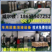 濰坊威爾頓科技 專業防凍液技術轉讓與維護服務領航者