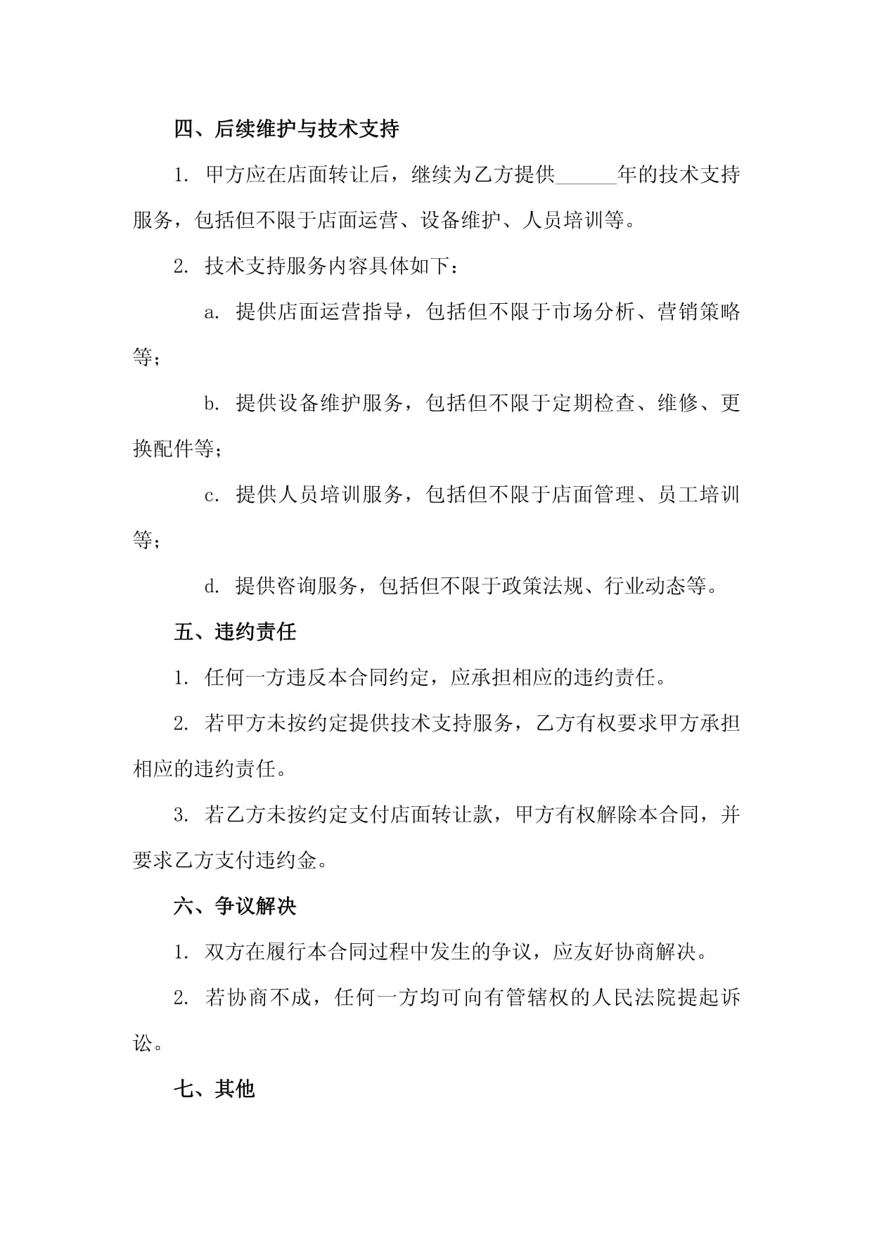2025店面股份轉讓及后續維護與技術支持合同